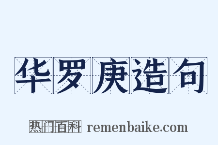 华罗庚造句是什么意思的图片